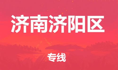 邯鄲到濟(jì)南濟(jì)陽區(qū)物流公司-物流專線實(shí)時監(jiān)控-安全快捷