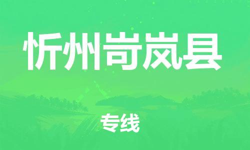 邯鄲到忻州岢嵐縣物流公司-物流專線實時監(jiān)控-上門提貨