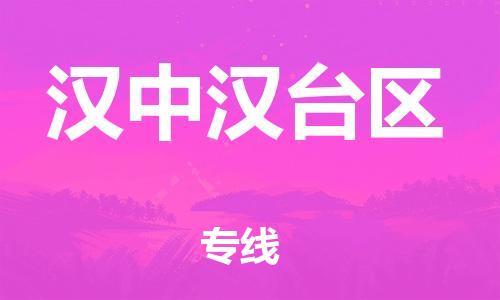 邯鄲到漢中漢臺(tái)區(qū)物流公司-物流專線快運(yùn)直達(dá)-多長(zhǎng)時(shí)間