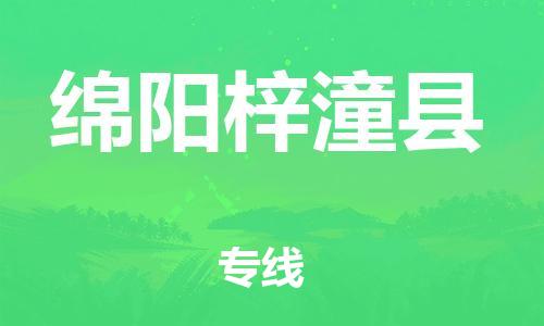 邯鄲到綿陽梓潼縣物流公司-物流專線全境輻射-「安全配送」