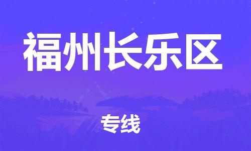 邯鄲到福州長(zhǎng)樂(lè)區(qū)物流公司-私人貨物運(yùn)輸專線-不隨意加價(jià)