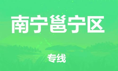 邯鄲到南寧邕寧區(qū)貨運(yùn)公司-物流專(zhuān)線每天發(fā)車(chē)「全境直達(dá)」