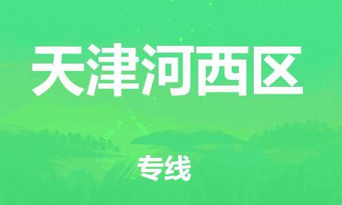 邯鄲到天津河西區(qū)貨運(yùn)公司-物流專線機(jī)動性高「天天發(fā)車」