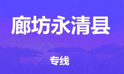 邯鄲到廊坊永清縣物流公司-物流專線收費(fèi)標(biāo)準(zhǔn)-「直達(dá)運(yùn)送」