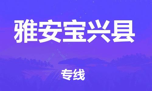 邯鄲到雅安寶興縣物流公司-汽車(chē)配件運(yùn)輸專線-「準(zhǔn)時(shí)達(dá)到」