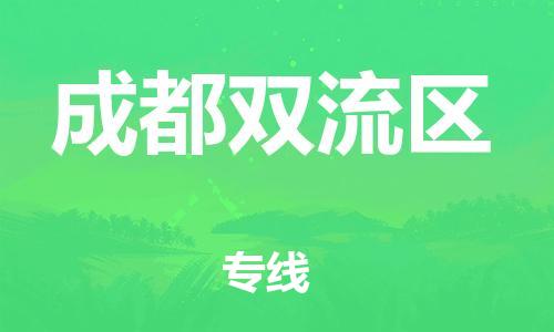 邯鄲到成都雙流區(qū)物流公司-物流專線按時送達(dá)-一站直達(dá)
