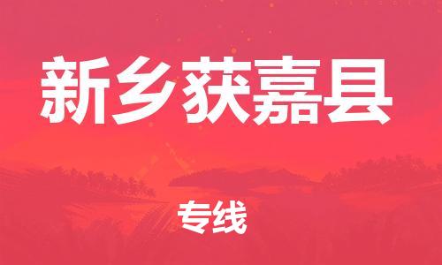 邯鄲到新鄉(xiāng)獲嘉縣物流公司-物流專線價(jià)格透明-直達(dá)運(yùn)輸