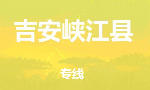 邯鄲到吉安峽江縣物流公司-貨運公司多長時間-「按時送達(dá)」