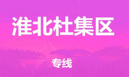邯鄲到淮北杜集區(qū)貨運公司-機(jī)械設(shè)備運輸專線「時效穩(wěn)定」