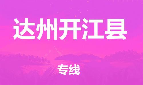 邯鄲到達(dá)州開江縣物流公司-物流專線上門取貨-「價(jià)格實(shí)惠」