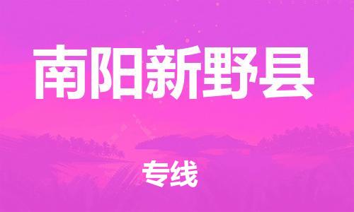 邯鄲到南陽新野縣物流公司-農(nóng)資產(chǎn)品運(yùn)輸專線-「快速準(zhǔn)時(shí)」