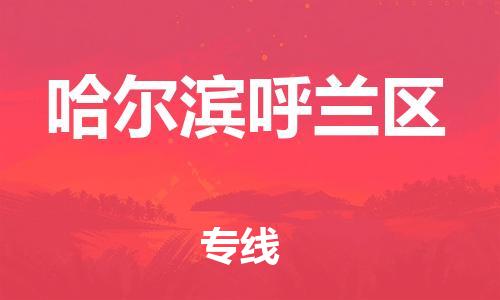 邯鄲到哈爾濱呼蘭區(qū)貨運公司-電動車托運專線「時效穩(wěn)定」