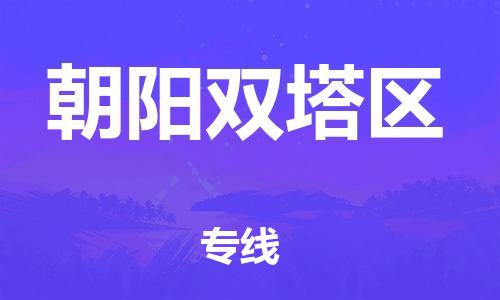 邯鄲到朝陽雙塔區(qū)貨運公司-轎車托運專線「直達往返」