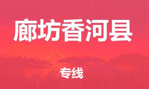 邯鄲到廊坊香河縣物流公司-物流專(zhuān)線(xiàn)全境配送-「要幾天時(shí)間」