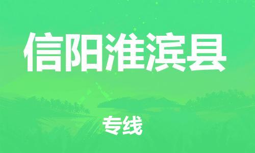 邯鄲到信陽(yáng)淮濱縣物流公司-物流專線全境派送-一站直達(dá)