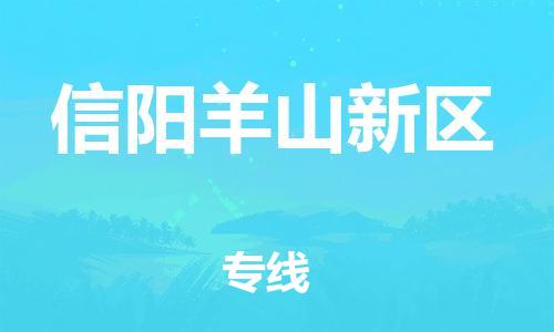 邯鄲到信陽羊山新區(qū)物流公司-物流公司保證時(shí)效-怎么收費(fèi)