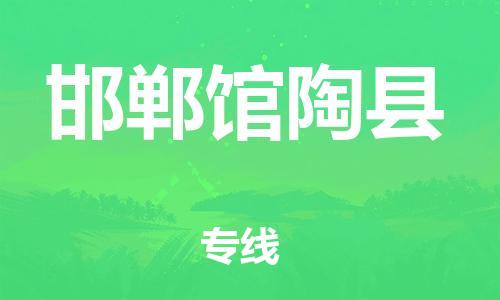 邯鄲到邯鄲館陶縣物流公司-物流專線天天發(fā)車-量大價優(yōu)