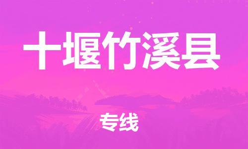 邯鄲到十堰竹溪縣物流公司-危險(xiǎn)品運(yùn)輸專(zhuān)線-多少天到貨