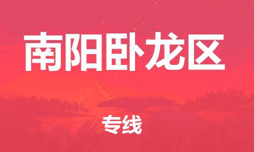邯鄲到南陽(yáng)臥龍區(qū)貨運(yùn)公司-貨運(yùn)公司多少一方「送貨上門(mén)」