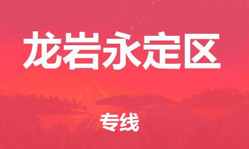 邯鄲到龍巖永定區(qū)貨運公司-物流專線運費多少「全天午休」