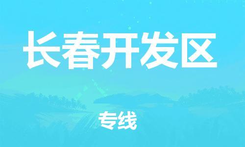 邯鄲到長春開發(fā)區(qū)物流公司-物流專線市縣派送-時間準時