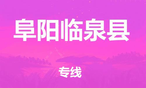 邯鄲到阜陽(yáng)臨泉縣物流公司-消費(fèi)品運(yùn)輸專線-「專業(yè)可靠」