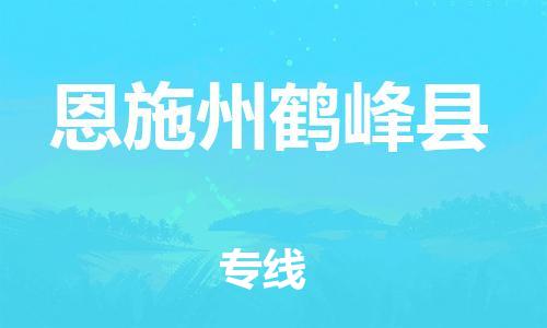 邯鄲到恩施州鶴峰縣物流公司-批發(fā)商貨物運輸專線-安全快捷