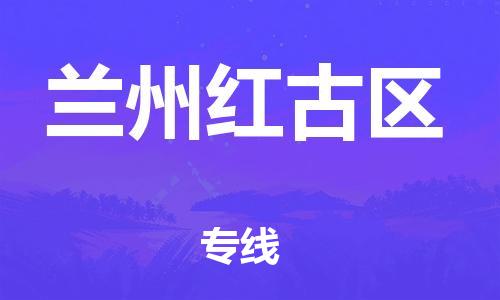 邯鄲到蘭州紅古區(qū)貨運公司-行李托運專線「直達(dá)運輸」