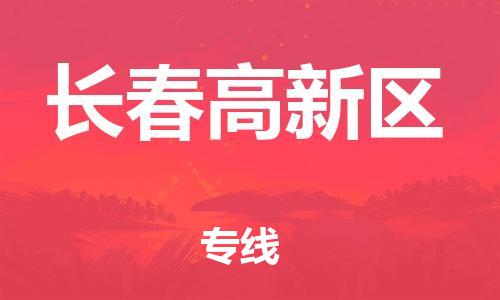 邯鄲到長春高新區(qū)物流公司-整車零擔(dān)運(yùn)輸-價格透明公道