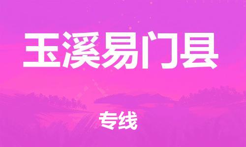 邯鄲到玉溪易門縣物流公司-物流專線收費標(biāo)準(zhǔn)-多久時間