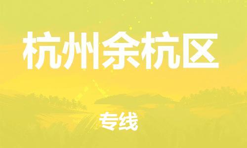 邯鄲到杭州余杭區(qū)貨運公司-物流專線準(zhǔn)時到達(dá)「服務(wù)周到」