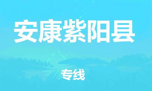 邯鄲到安康紫陽(yáng)縣物流公司-物流專線價(jià)格透明-價(jià)格透明公道
