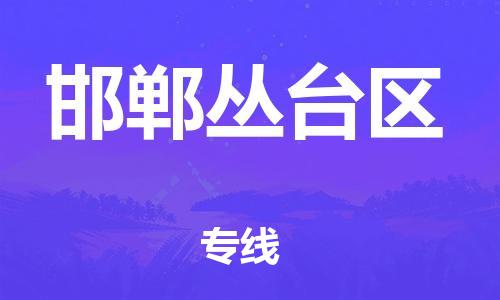 邯鄲到邯鄲叢臺(tái)區(qū)貨運(yùn)公司-物流專(zhuān)線(xiàn)保證時(shí)效「需要好久」