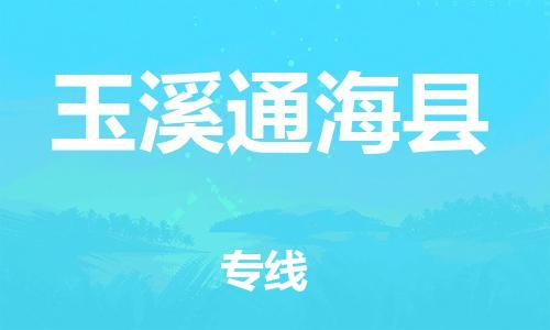 邯鄲到玉溪通?？h物流公司-貨運公司多少一方-「市縣派送」