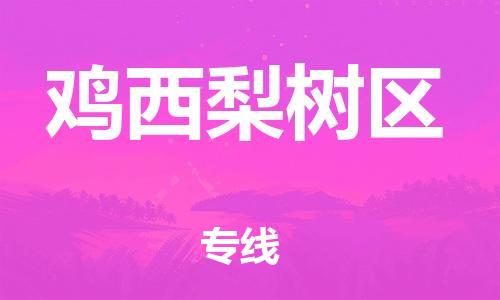 邯鄲到雞西梨樹區(qū)貨運(yùn)公司-貨運(yùn)公司誠(chéng)信經(jīng)營(yíng)「收費(fèi)標(biāo)準(zhǔn)」