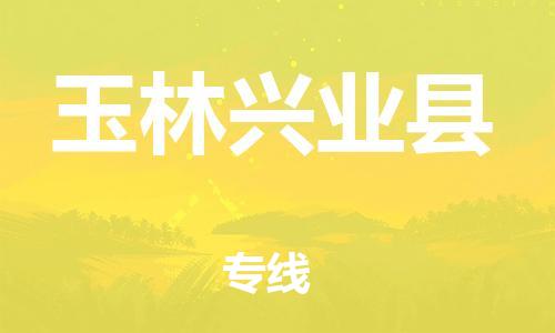邯鄲到玉林興業(yè)縣物流公司-家電物流運輸專線-「安全高效」