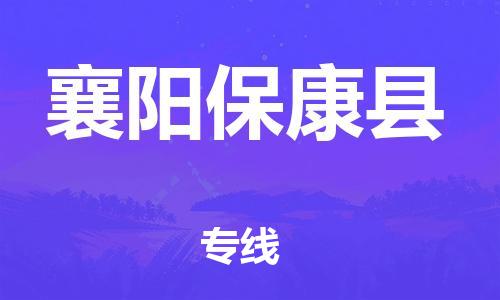 邯鄲到襄陽(yáng)?？悼h物流公司-批發(fā)商貨物運(yùn)輸專線-全境輻射