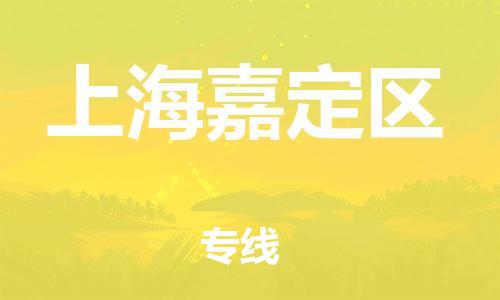 邯鄲到上海嘉定區(qū)貨運公司-物流專線快速直達(dá)「直達(dá)往返」