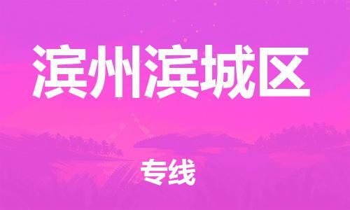 邯鄲到濱州濱城區(qū)物流公司-物流專線送貨上門-要多久時(shí)間送貨