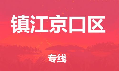 邯鄲到鎮(zhèn)江京口區(qū)物流公司-物流專(zhuān)線一站直達(dá)-上門(mén)取貨