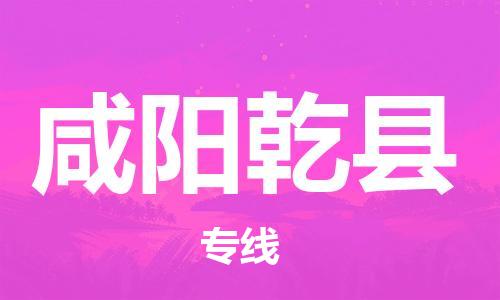邯鄲到咸陽乾縣物流公司-家具運輸專線-「準(zhǔn)時到廠」