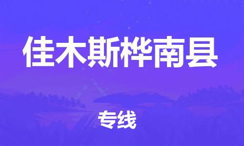 邯鄲到佳木斯樺南縣物流公司-特種貨物運輸專線-「價格優(yōu)惠」