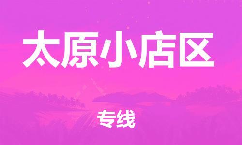 邯鄲到太原小店區(qū)貨運公司-物流專線市縣派送「運費多少」