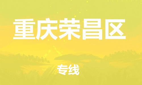 邯鄲到重慶榮昌區(qū)貨運公司-貨運公司費用價格「免費取件」