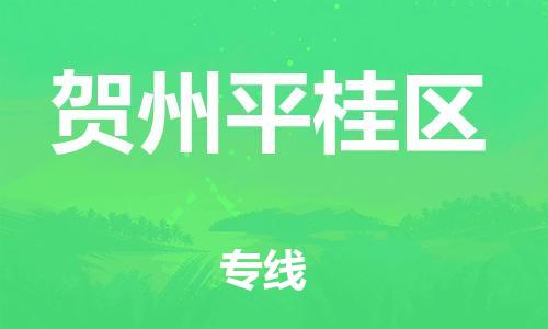 邯鄲到賀州平桂區(qū)物流公司-大型設(shè)備運(yùn)輸專線-高效準(zhǔn)時(shí)