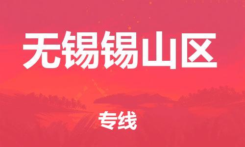 邯鄲到無錫錫山區(qū)物流公司-物流專線免費取件-急速達