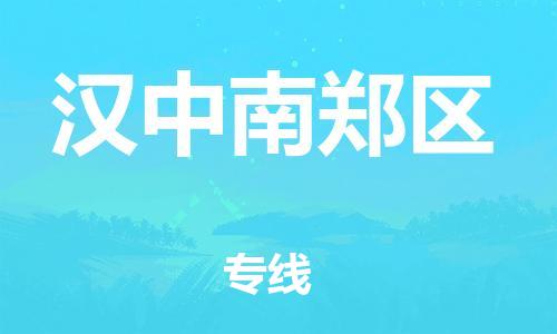 邯鄲到漢中南鄭區(qū)物流公司-日用品運(yùn)輸專線-安全快捷