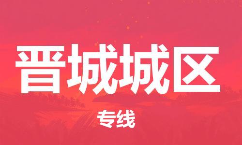 邯鄲到晉城城區(qū)貨運(yùn)公司-化工原料運(yùn)輸專(zhuān)線「實(shí)時(shí)跟近」