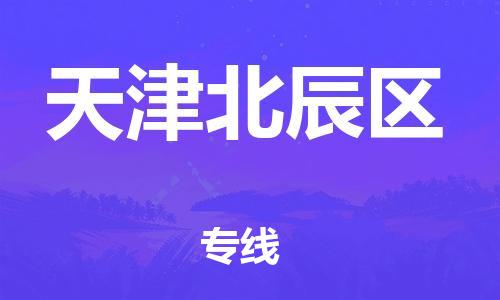 邯鄲到天津北辰區(qū)貨運(yùn)公司-物流專(zhuān)線(xiàn)全境配送「全額保價(jià)」