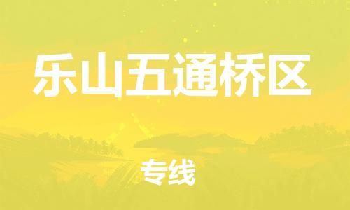 邯鄲到樂(lè)山五通橋區(qū)物流公司-物流專(zhuān)線(xiàn)快速直達(dá)-要多久時(shí)間送貨